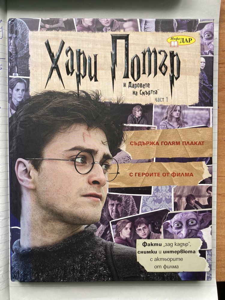 Хари Потър - книга с плакат и интервюта с актьорите