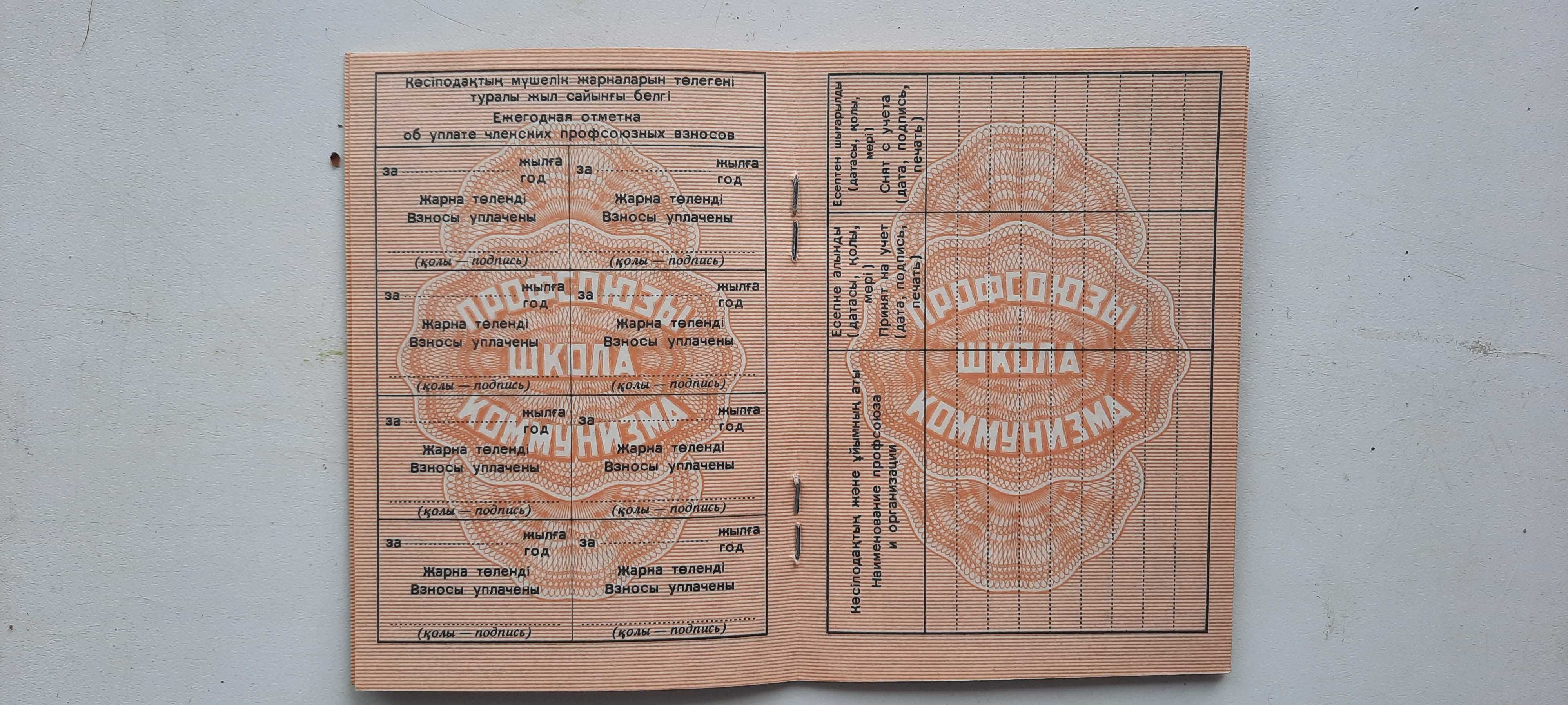 Профсоюзный билет Казахской ССР