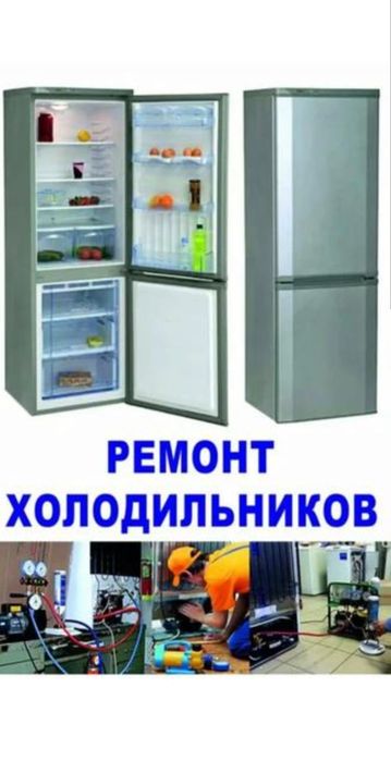 Ремонт холодильников любой сложности