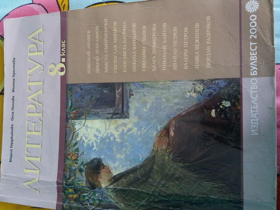 Литература за 8 клас