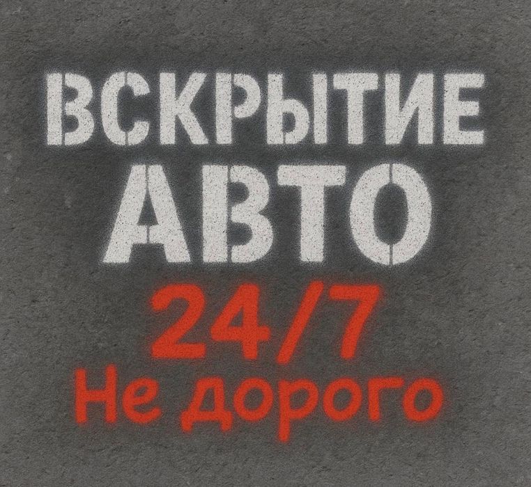 Вскрыть авто Открыть машину Актобе Срочно Есік ашу медвежатник
