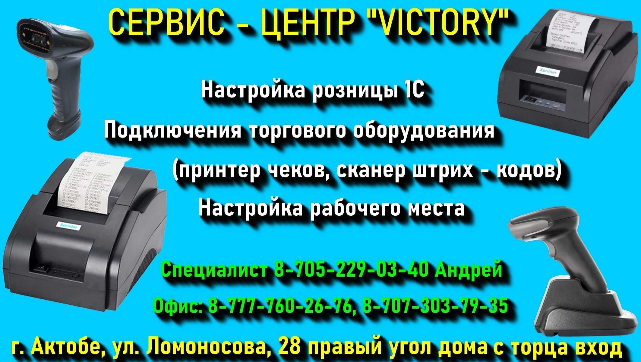 Сервис VICTORY - услуги программиста 1С, все версии. Без выходных 8-20