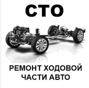 Сто окажет ряд услуг по ремонту ходовой части вашего автомобиля