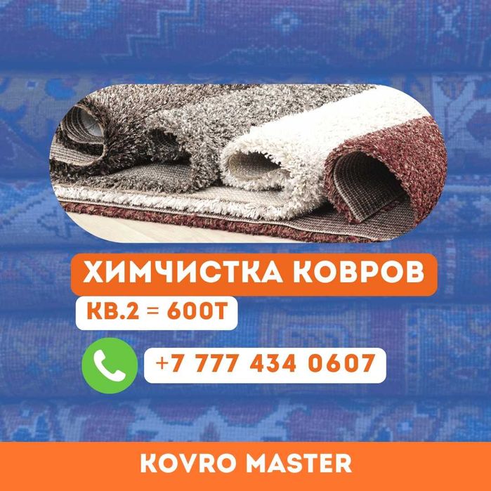 Химчистка ковров