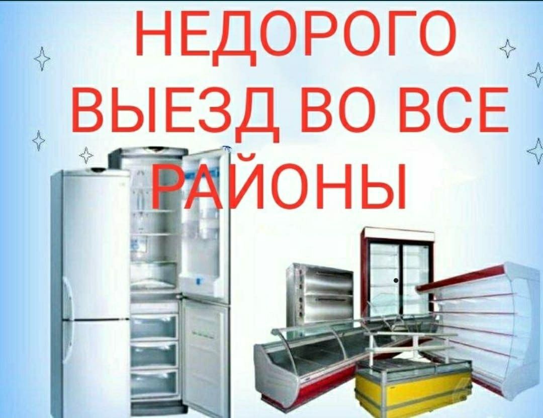 Ремонт холодильников все районы Астана и пригород