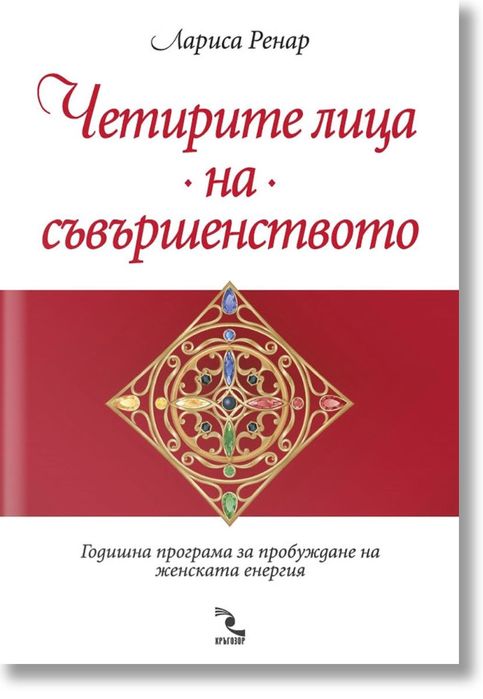Книга Четирите лица на съвършенството на Лариса Ренар нова