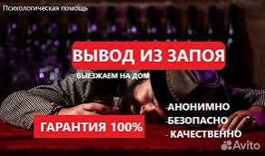 Вывод из запоя на дому 24/7 анонимно качественно