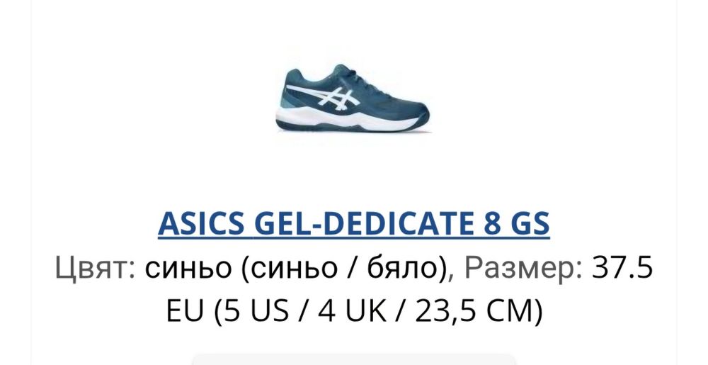 Детски/юношески тенис обувки ASICS Gel-Dedicate 8 – размер 37.5