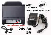 для X-printer и на другие термо-принтеры блок питания и шнур к розетке
