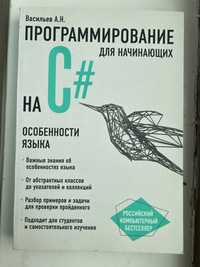 Книга Программирования C# Васильев А.Н.