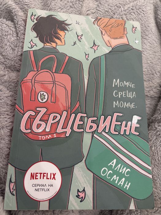 Книга ,,Сърцебиене”( Heartstopper)