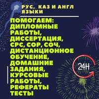 Дипломная, дистанционное обучение,курсовая, тесты, домашние задания, р