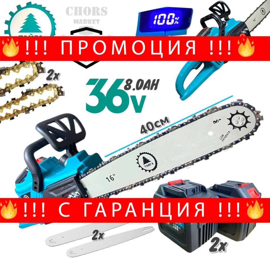 НЕМСКА Акумулаторна Резачка 36V 40см ТАЙГА + Подарък ЛЕД ФЕНЕР