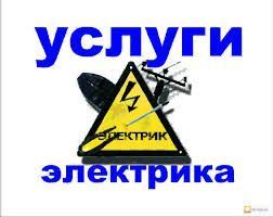 Опытный электрик
