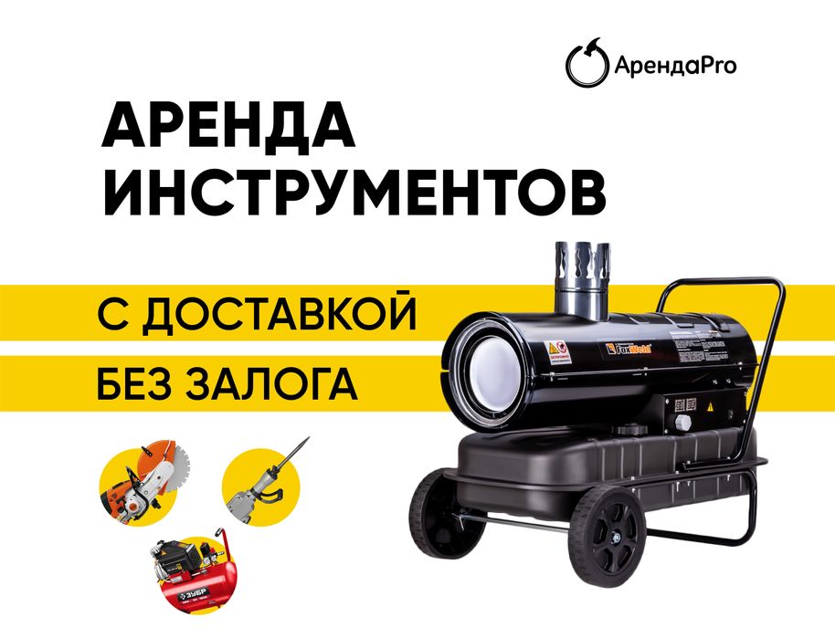 Аренда Пушка Дизельная Бензорез Лестница Трамбовка Отбойник Генератор