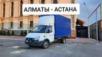 Доставка грузов АСТАНА-АЛМАТЫ переезды перевозки попутные грузы догруз