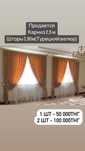 Продается карнизы и шторы