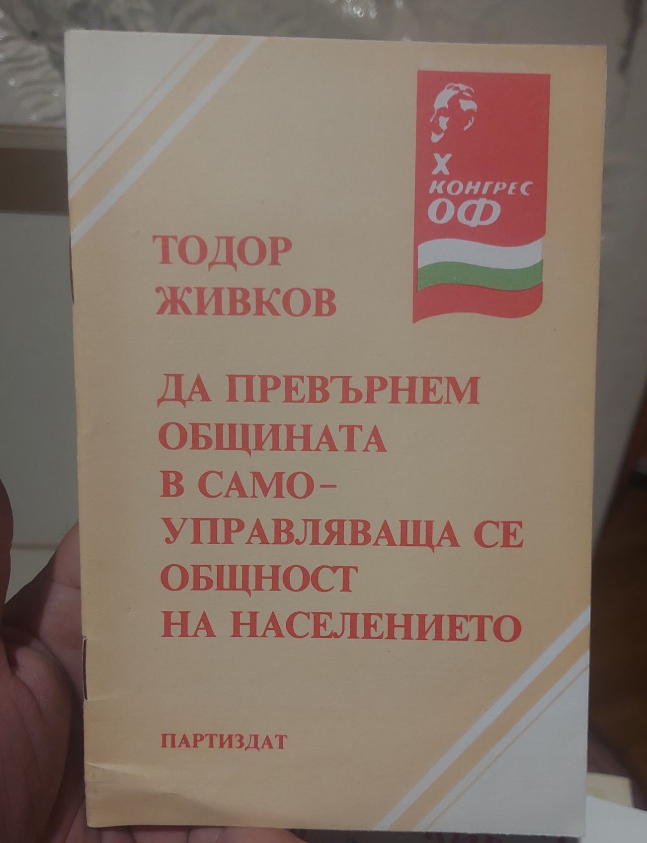 Стари лекции Тодор Живков