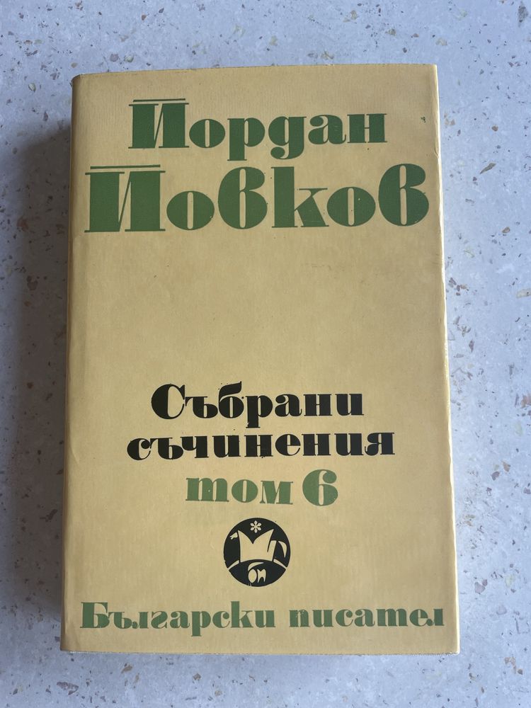 Йордан Йовков. Събрани съчинения