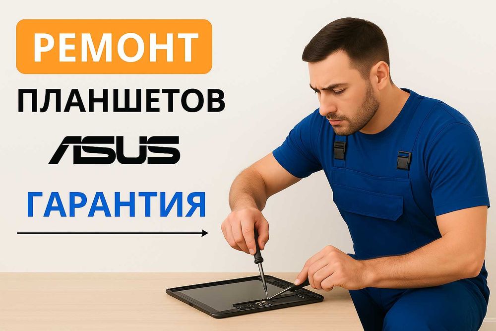Ремонт планшета Asus | Асус