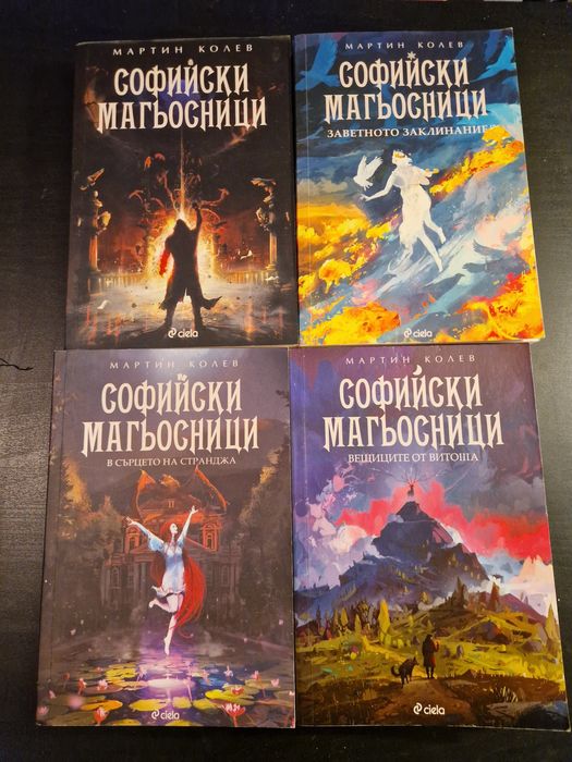 Колекция "Софийски магьосници"