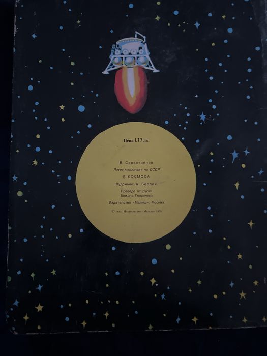 Детска книжка-В Космоса-1979-Малиш