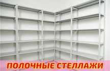 Стеллаж с полками, Акция, металлические стеллажи,архивный стеллаж assp