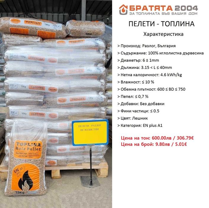 Дърва, Пелети, Екобрикети за София и региона. Борса - БРАТЯТА 2004