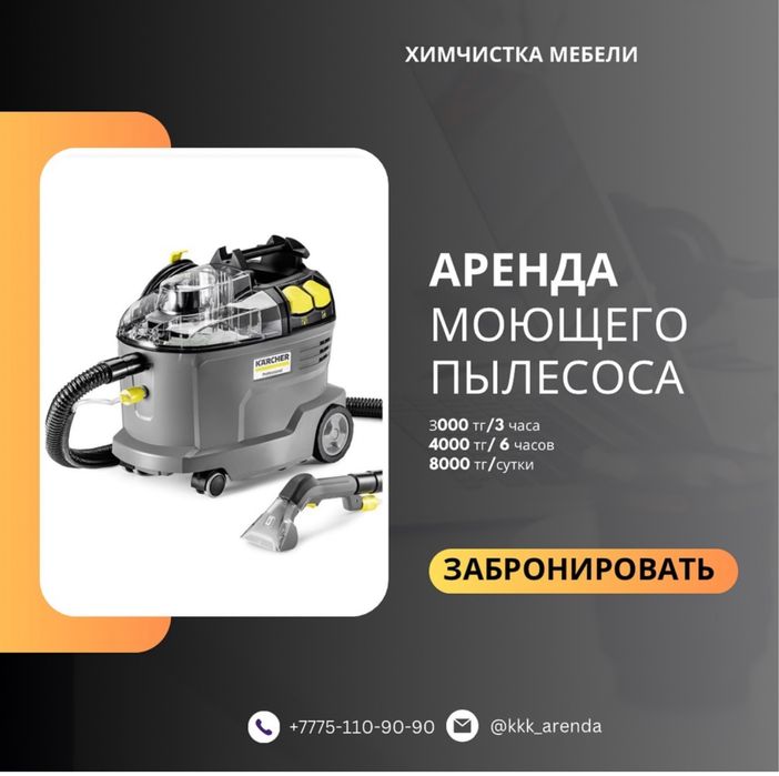 Аренда моющего пылесоса и пароочистителя