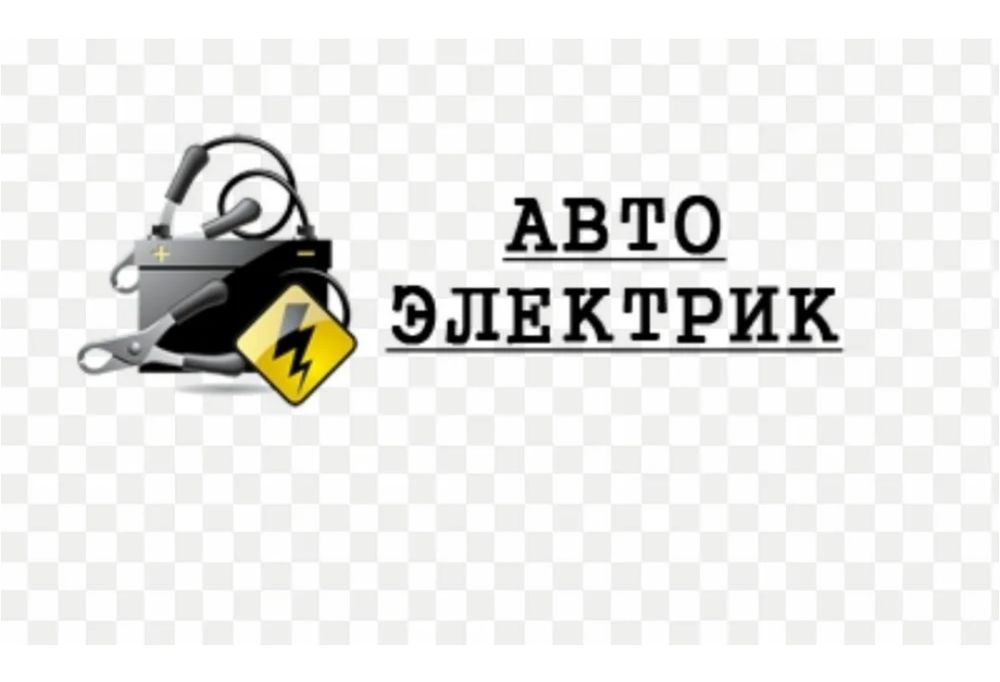 Автоэлектрик на выезд