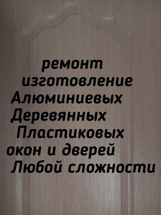 Ремонт,регулировка Алюминиевых,  Деревянных евро  ,Пластиковых окон и