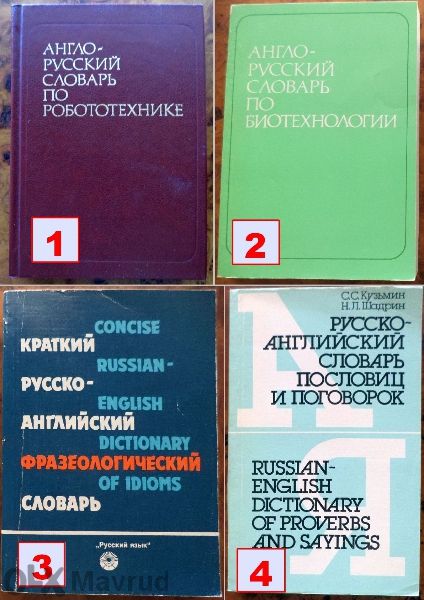 Англо-руски / руско-английски специализирани речници 4бр.