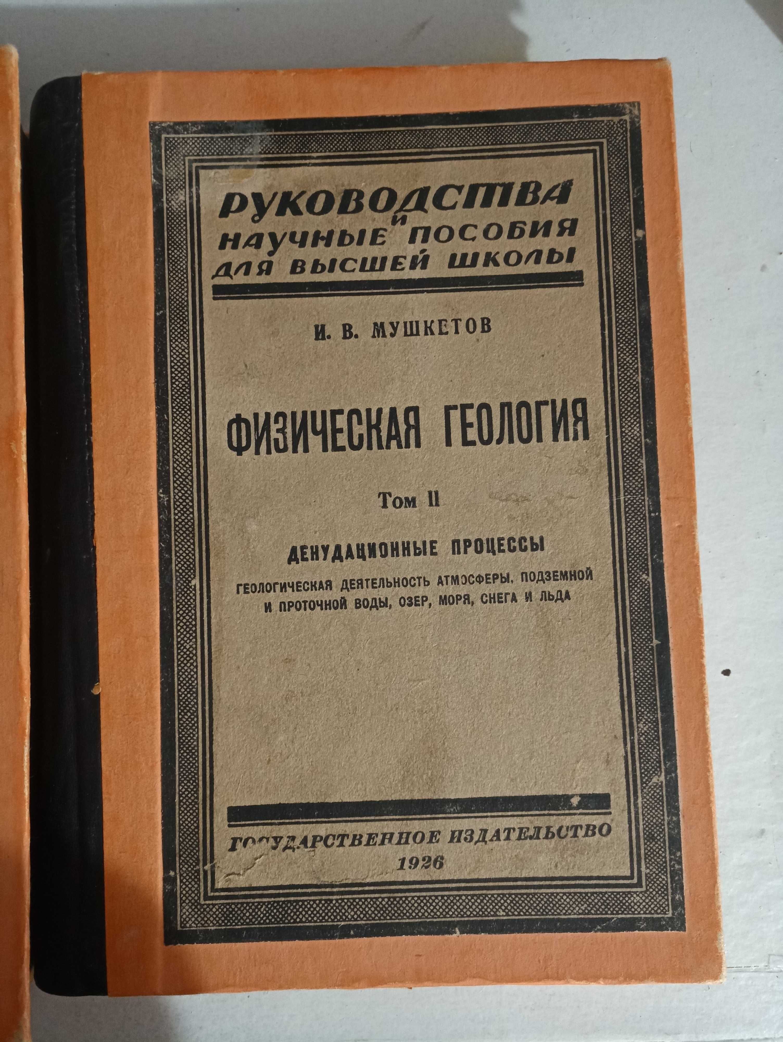 И.В.Мушкетов, физическая геология 1924 год.