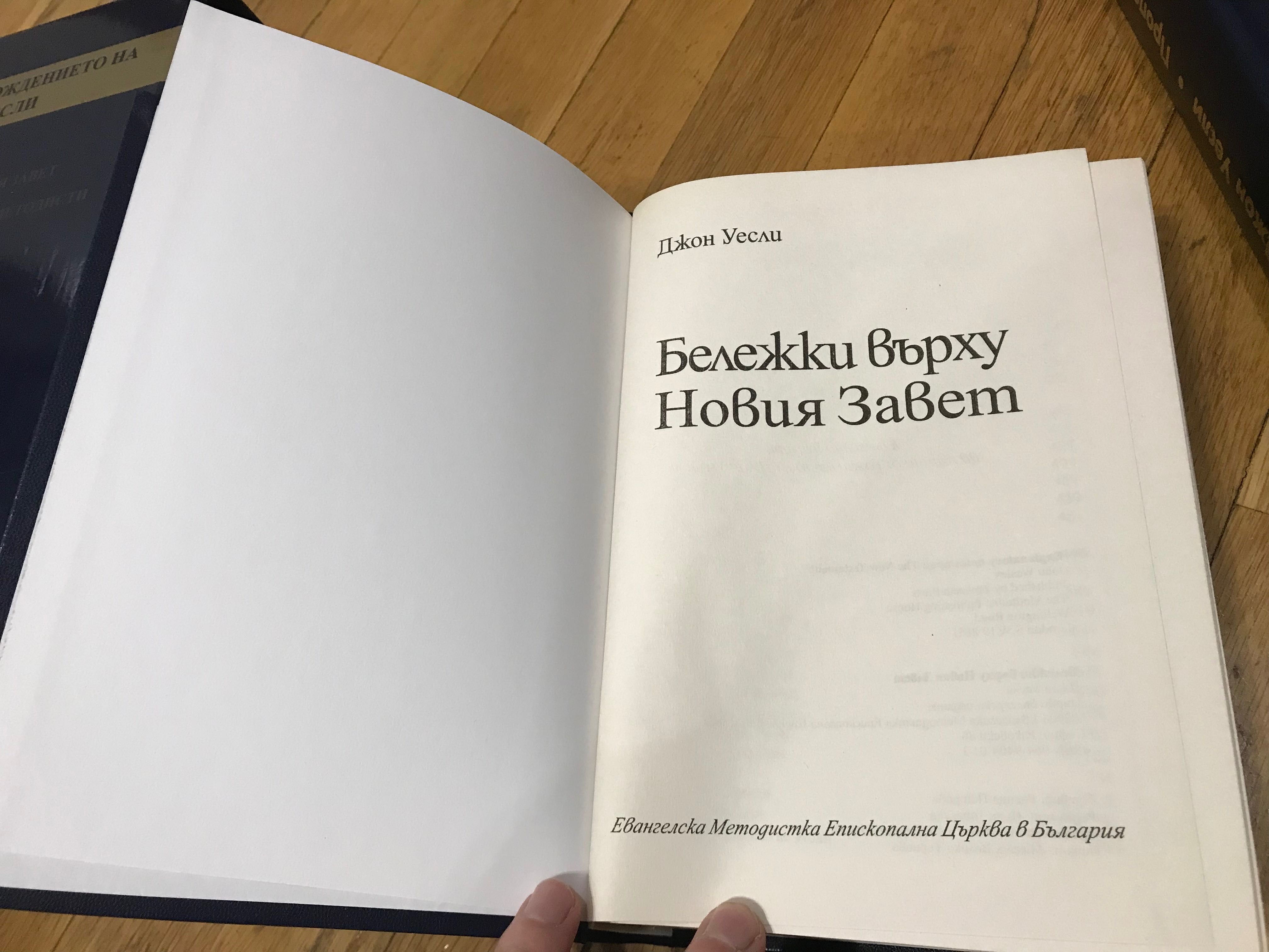 Юбилейно издание 300 години от рождението на Джон Уесли