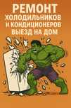 Ремонт холодильников на выезд