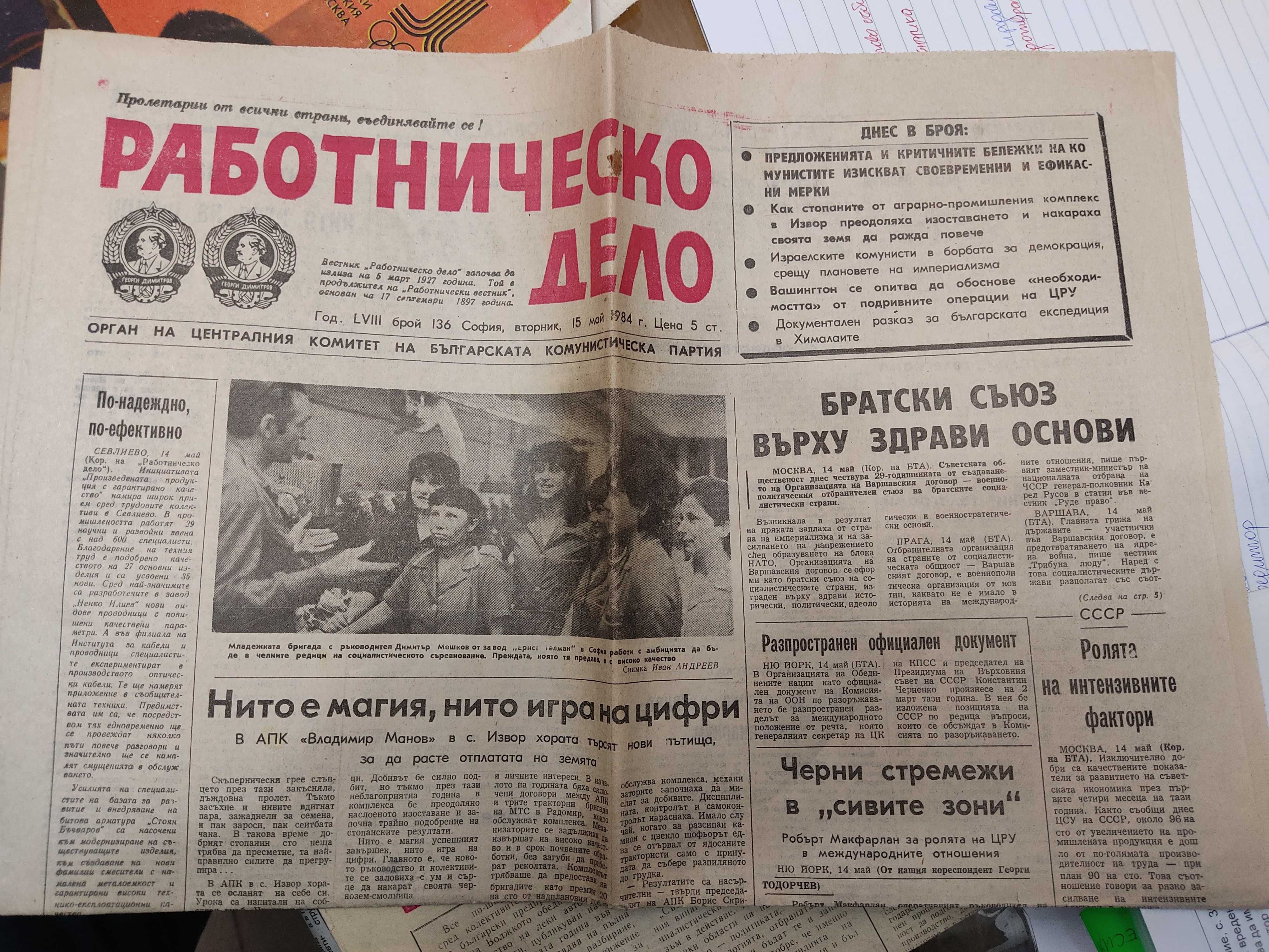 Вестници ,,Работническо дело" и ,,Заря на комунизма"