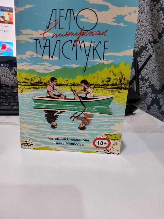 Продам лето в пеонерском галстуке и о чем молчит ласточка