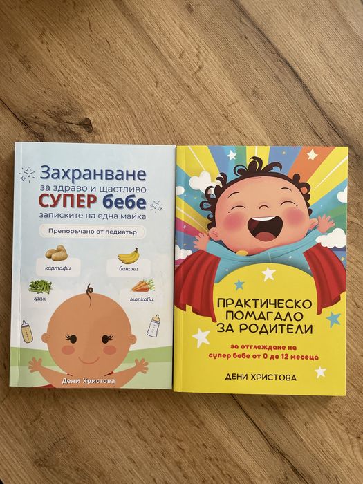 Захранване за здраво и щастливо супер бебе + книга подарък