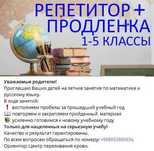 РЕПЕТИТОР по русскому языку и математике (1-5 классы)