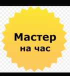Мастер на час, муж на час, сантехник, электрик, установка люстры, гард