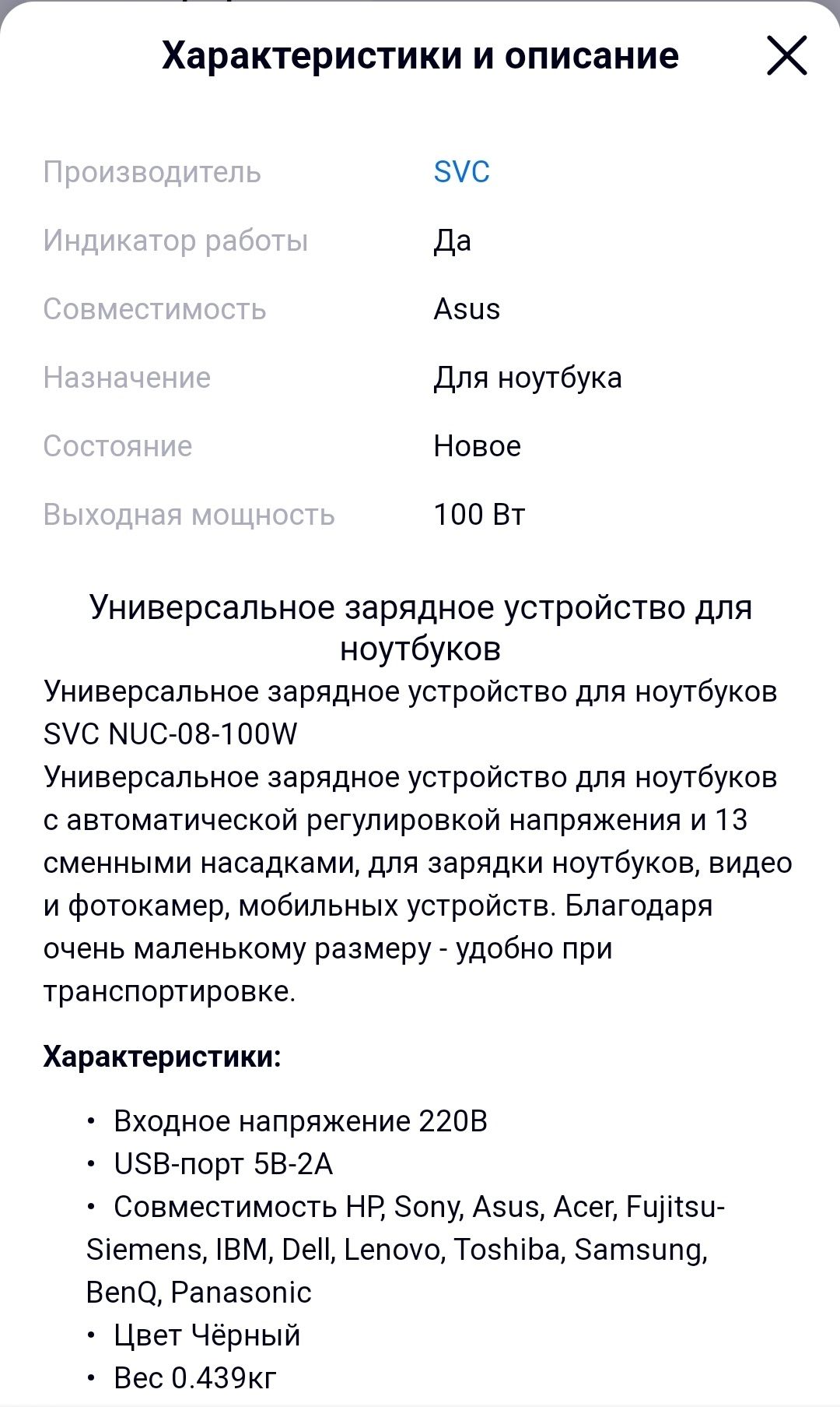 Универсальное зарядное устройство для ноутбуков SVC NUC-08-100W