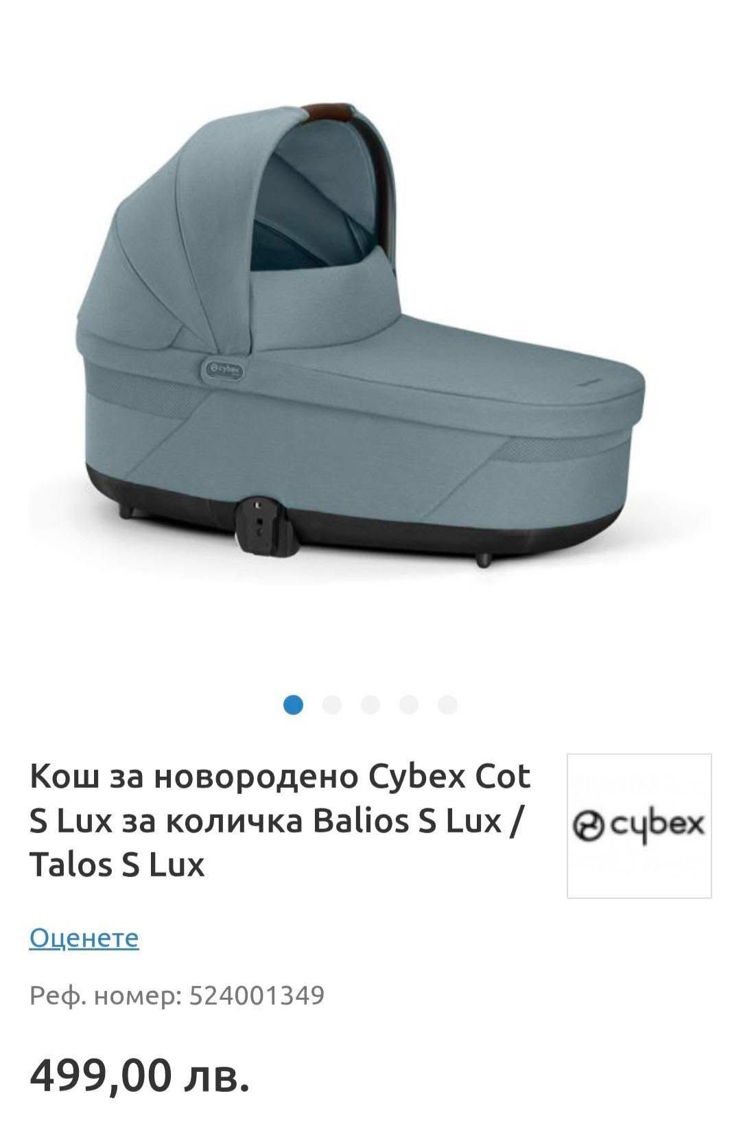 Кош за новородено Cybex COT S