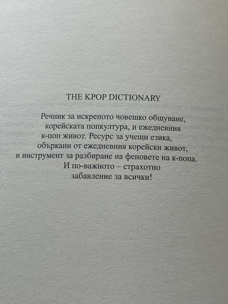 Kpop dictionary(кпоп речник)