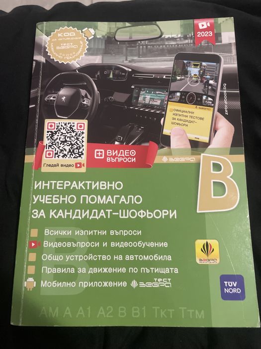 Учебник за кандидат-шофьор