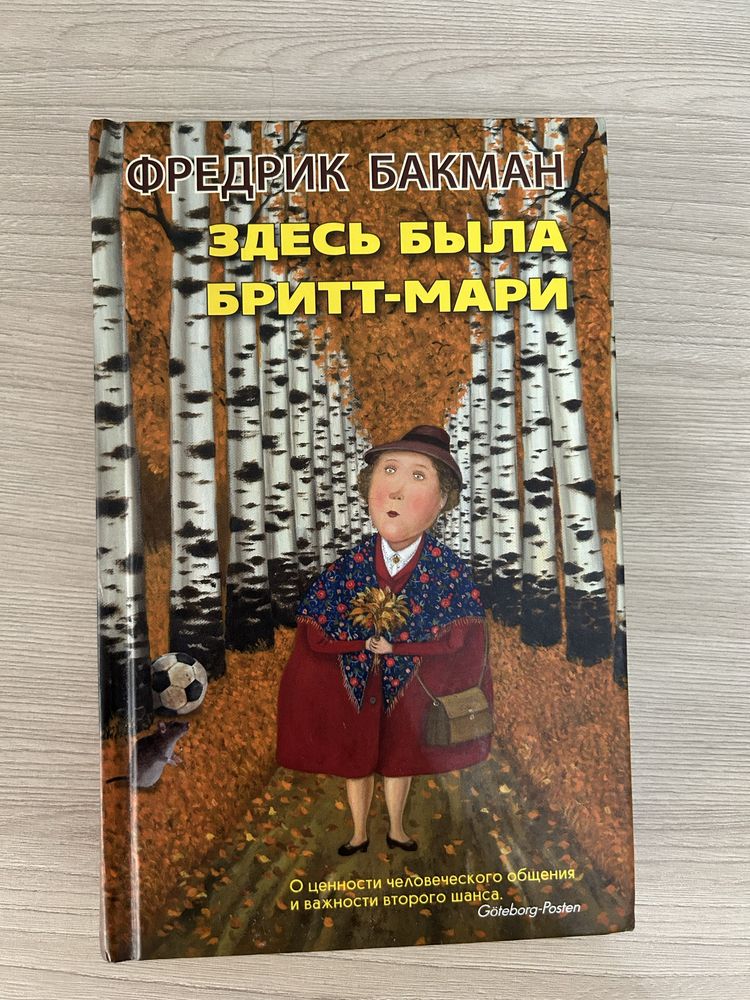 Книга Здесь была Бритт-Мари Фредрик Бакман