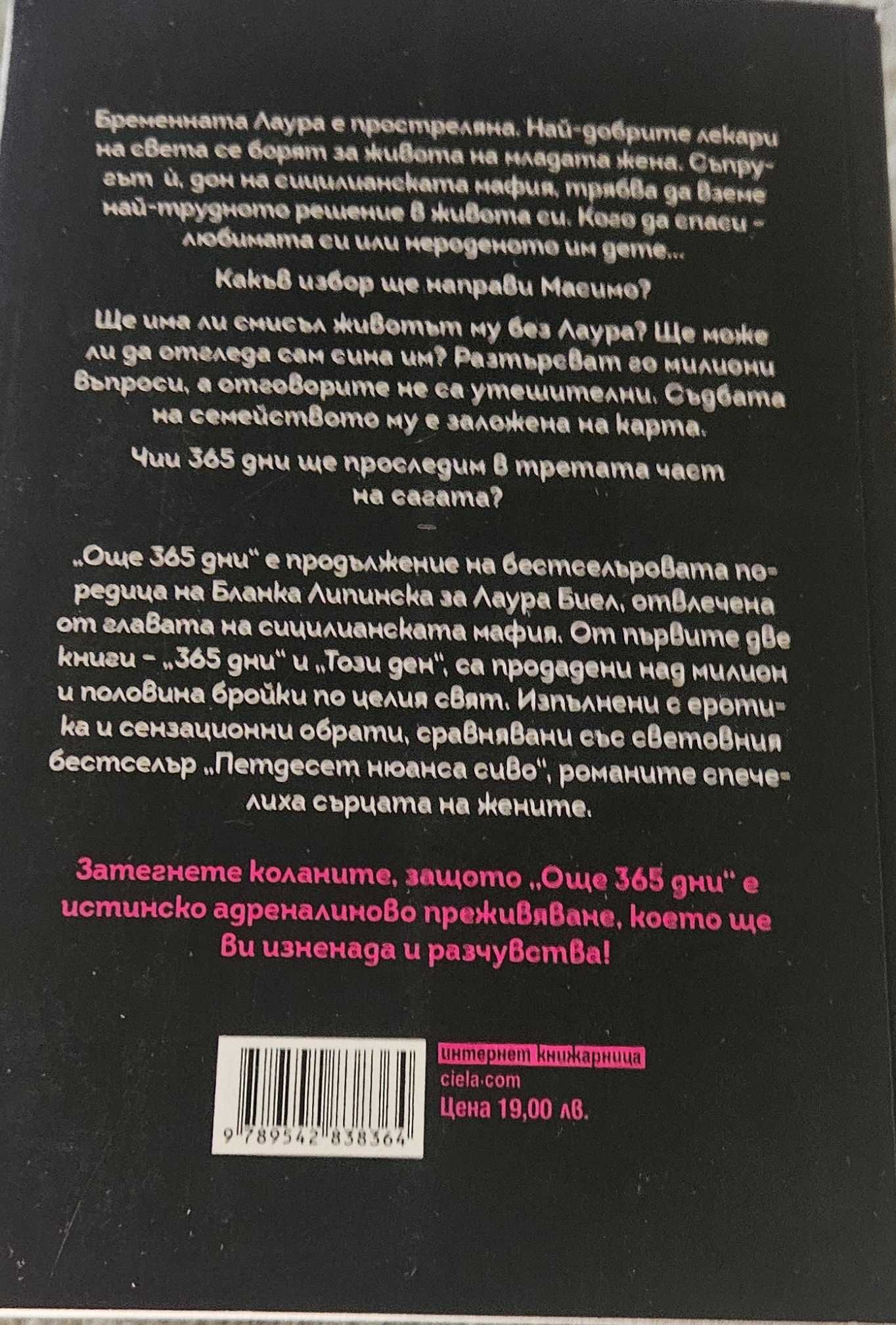 Чисто нови книги "365 дни" от авторката Бланка Липинска