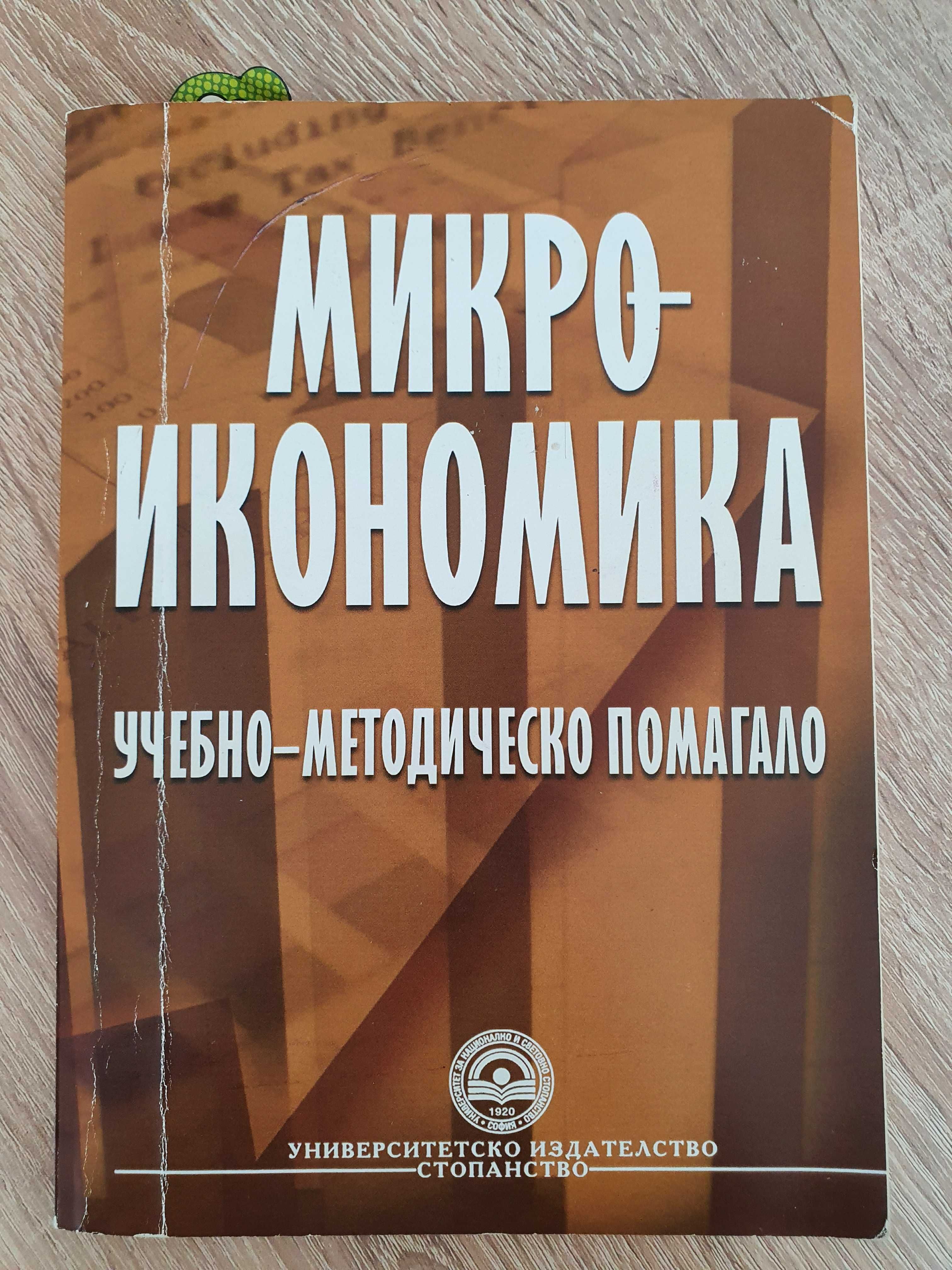 Учебник - Микро Икономика