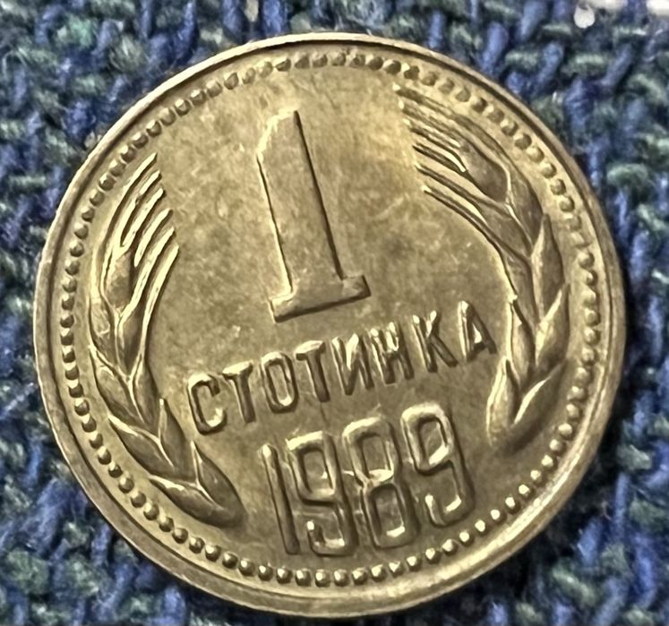 Монети от края на соца: 1,2,5,50 стотинки 1989 НРБ