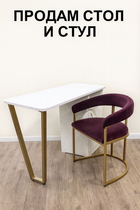 Маникюрный стол и стул для клиента