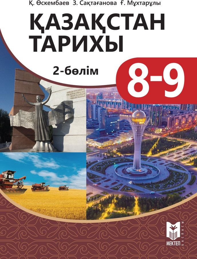 Қазақстан тарих 8-9 класс на казахском